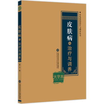 皮膚病的治療與調(diào)養(yǎng) 皮膚病的治療與調(diào)養(yǎng)