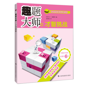 趣題大師的才智挑戰 趣題大師的才智挑戰