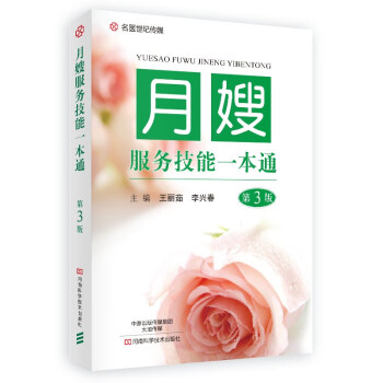 月嫂服務(wù)技能一本通 月嫂服務(wù)技能一本通