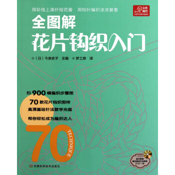 全圖解花片鉤織入門 全圖解花片鉤織入門