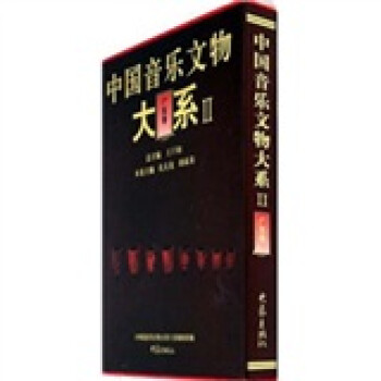 中國(guó)音樂(lè)文物大系2 中國(guó)音樂(lè)文物大系2
