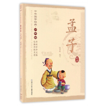 孟子/中華國學經(jīng)典 孟子/中華國學經(jīng)典