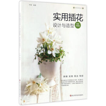 實用插花設計與造型 實用插花設計與造型
