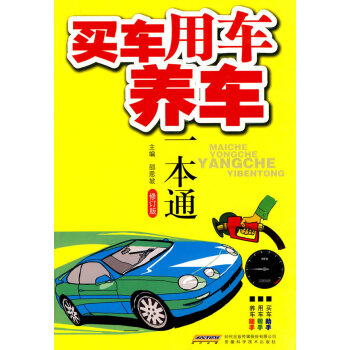 買車用車養車一本通 買車用車養車一本通
