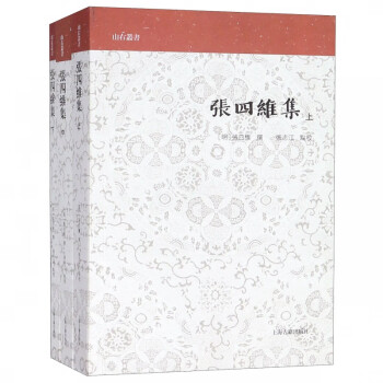 張四維集/山右叢書(shū) 張四維集/山右叢書(shū)