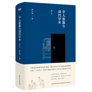 學(xué)人游幕與清代學(xué)術(shù) 學(xué)人游幕與清代學(xué)術(shù)