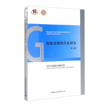 國家治理現(xiàn)代化研究 國家治理現(xiàn)代化研究