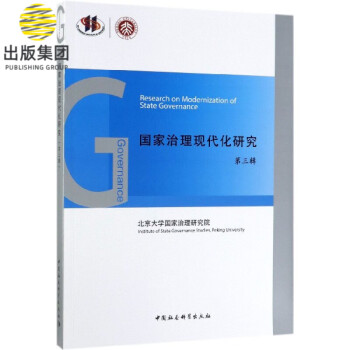 國家治理現代化研究 國家治理現代化研究