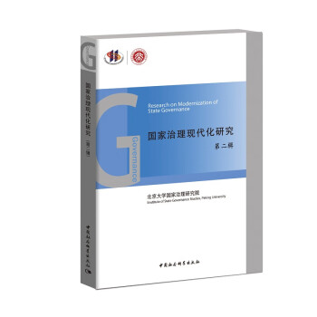 國家治理現代化研究 國家治理現代化研究