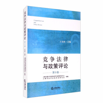 競爭法律與政策評論 競爭法律與政策評論