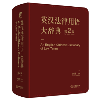 英漢法律用語大辭典 英漢法律用語大辭典