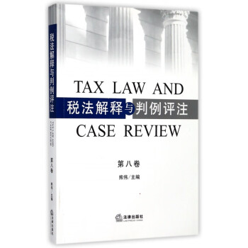 稅法解釋與判例評注