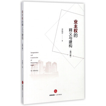 業主權的釋義與建構