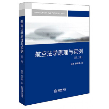 航空法學(xué)原理與實(shí)例