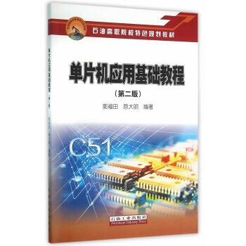 單片機應(yīng)用基礎(chǔ)教程 單片機應(yīng)用基礎(chǔ)教程