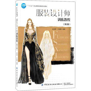 服裝設計師訓練教程 服裝設計師訓練教程