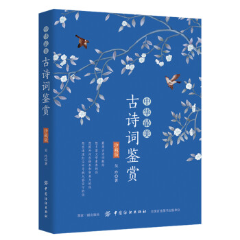 中華最美古詩(shī)詞鑒賞 中華最美古詩(shī)詞鑒賞