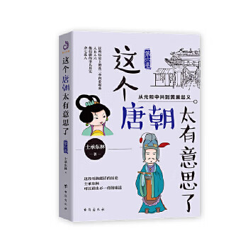這個(gè)唐朝太有意思了 這個(gè)唐朝太有意思了