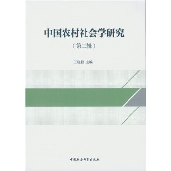 中國(guó)農(nóng)村社會(huì)學(xué)研究 中國(guó)農(nóng)村社會(huì)學(xué)研究