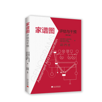 家譜圖:評估與干預 家譜圖:評估與干預