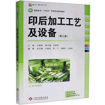 印后加工工藝及設備 印后加工工藝及設備