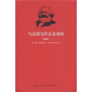 馬克思為什么是對的 馬克思為什么是對的