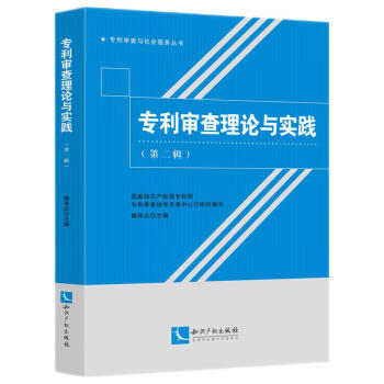 專利審查理論與實踐 專利審查理論與實踐