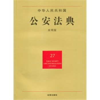 中華人民共和國法典 中華人民共和國法典