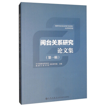 閩臺關系研究論文集 閩臺關系研究論文集