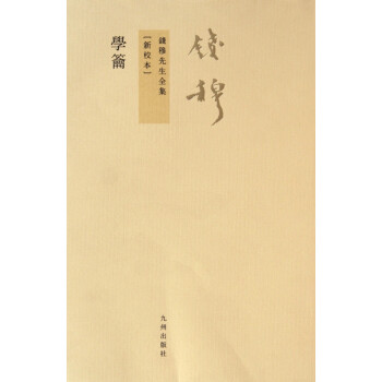 學(xué)籥/錢穆先生全集 學(xué)籥/錢穆先生全集