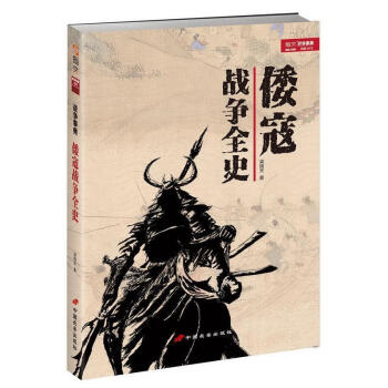 倭寇戰爭全史梁曉天 倭寇戰爭全史梁曉天