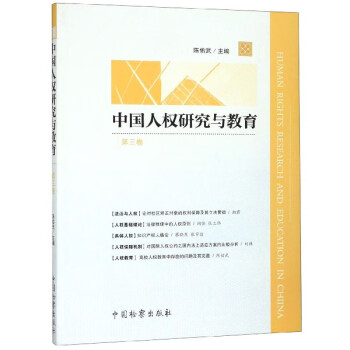 中國人權研究與教育 中國人權研究與教育