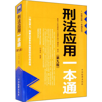 刑法應(yīng)用一本通圖書 刑法應(yīng)用一本通圖書