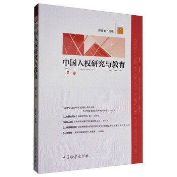 中國人權研究與教育 中國人權研究與教育
