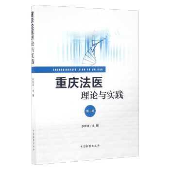 重慶法醫理論與實踐 重慶法醫理論與實踐