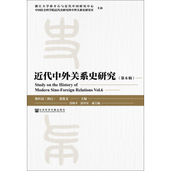 近代中外關系史研究 近代中外關系史研究
