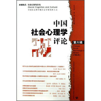 中國社會心理學評論 中國社會心理學評論