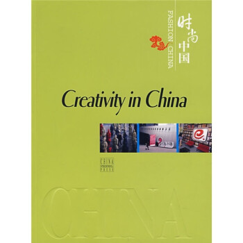 時(shí)尚中國(guó):創(chuàng)意中國(guó) 時(shí)尚中國(guó):創(chuàng)意中國(guó)