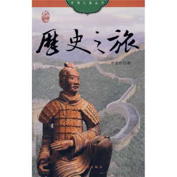 中國之旅:歷史之旅 中國之旅:歷史之旅