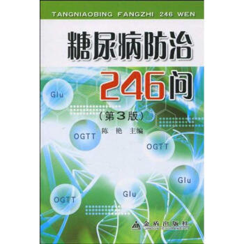 糖尿病防治246問(wèn) 糖尿病防治246問(wèn)