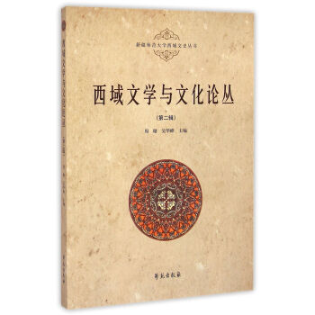 西域文學與文化論叢 西域文學與文化論叢
