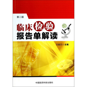 臨床檢驗報告單解讀 臨床檢驗報告單解讀