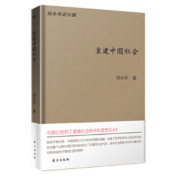 重建中國(guó)社會(huì)鄭永年 重建中國(guó)社會(huì)鄭永年