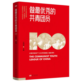做最優秀的共青團員 做最優秀的共青團員