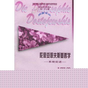 陀思妥耶夫斯基哲學 陀思妥耶夫斯基哲學