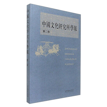 中國文化研究所學報 中國文化研究所學報