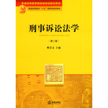 刑事訴訟法學樊崇義 刑事訴訟法學樊崇義