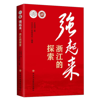 強(qiáng)起來:浙江的探索 強(qiáng)起來:浙江的探索