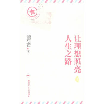 讓理想照亮人生之路 讓理想照亮人生之路