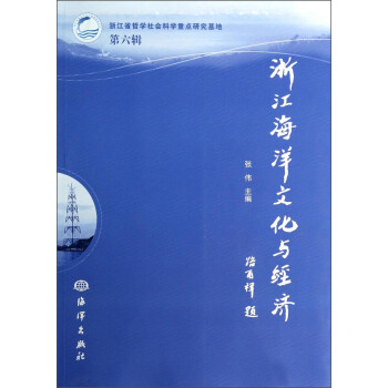 浙江海洋文化與經濟 浙江海洋文化與經濟